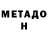 МЕТАДОН кристалл Lutshiy Igrok